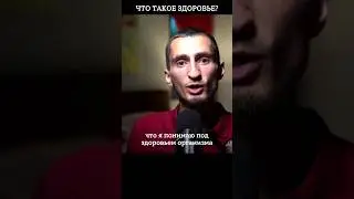 Что такое здоровье? 