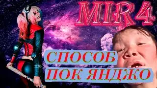 MIR4 ПОРУЧЕНИЕ СПОСОБ ПОК ЯНДЖО