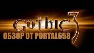 Обзор Gothic 3 от Portal658
