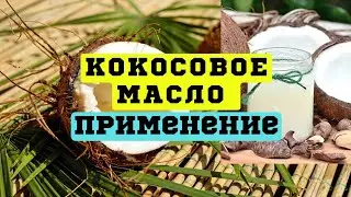 Применение кокосового масла. Мой опыт.