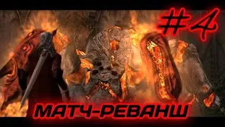 МАТЧ-РЕВАНШ ▻ Devil May Cry 1 - #4
