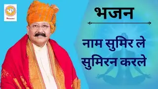भजन :  नाम सुमिर ले सुमिरन करले | Hansvani
