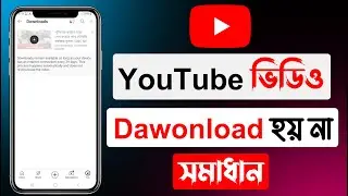 ইউটিউব থেকে ভিডিও ডাউনলোড করুন | Youtube Video Download Problem Solved | Yasin Tech