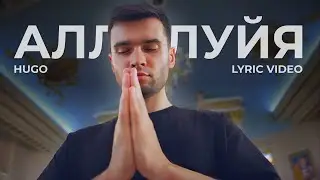HUGO - Аллилуйя (Клип 2023)