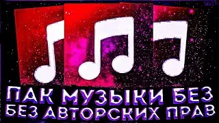 📁📌ПАК ТОПОВОЙ МУЗЫКИ БЕЗ АП/СКАЧАТЬ МУЗЫКУ БЕЗ АП/ПАК ТОПОВОЙ МУЗЫКИ🔥📁
