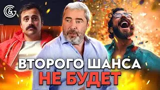 Второго ШАНСА не будет