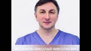 Розанов Николай Николаевич