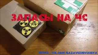 Запасы на ЧС