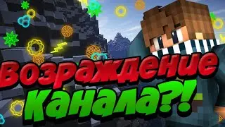 Возраждение канала!?