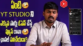 ఏంటి  YT Studio App ఎక్కువ సార్లు Open చేస్తే వ్యూస్ రావా ఛానల్ పనిచేయదా? 🫨​😲​