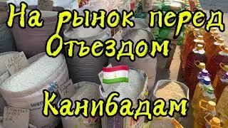 На рынок перед отъездом!Таджикистан🇹🇯Канибадам 2025 октябрь