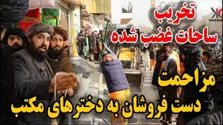 تخریب زمین های غضب شده و پاکسازی پیاده روها در بازار خیرخانه - مزاحمت دست فروشان به دخترهای مکتب