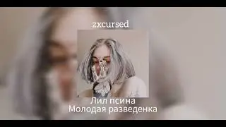 ||лил псина-молодая разведенка||