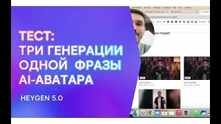 Тест: Три генерации одной фразы Ai-Аватара |  HeyGen 5.0