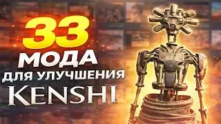 ► 33 МОДА ДЛЯ УЛУЧШЕНИЯ KENSHI