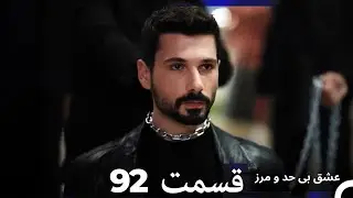 عشق بی حد و مرز قسمت 92 (Dooble Farsi)