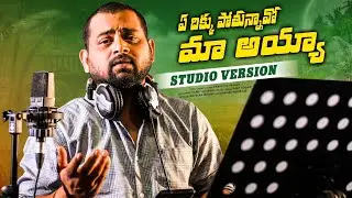 Ye dikku Poyhunnavo Ma Ayya||Manukotaprasad||AjayKodam||NaveenaMaduri