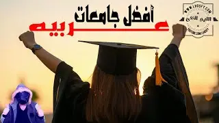 أفضل 10 جامعات عربيه فى العالم !
