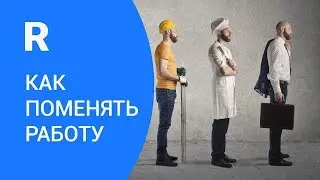 Как поменять работу