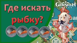 Genshin Impact | Где искать рыбу?