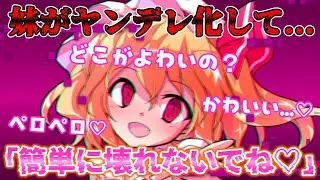 【東方茶番劇】ヤンデレ妹への対処法を教えてください。第7話