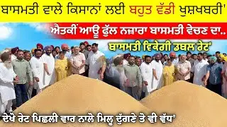 ਬਾਸਮਤੀ ਵਿਕੇਗੀ ਡਬਲ ਰੇਟ ਐਤਕੀਂ ਆਊ ਫੁੱਲ ਨਜ਼ਾਰਾ ਬਾਸਮਤੀ ਵੇਚਣ ਦਾ | Basmati new price