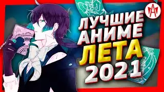 ТОП ЛУЧШИХ АНИМЕ ЛЕТА 2021