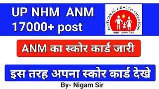 upnhm anm score card | UP NHM ANM 17000 | ANM स्कोर कार्ड जारी  | इस प्रकार अपना स्कोर कार्ड देखे