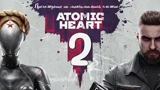 Atomic Heart. Серия 2. Прохождение На Максимальной Сложности