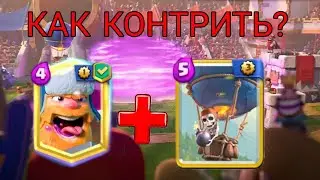 Как победить?! Дровосек+шар как защищаться? Сильные колоды