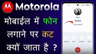 Motorola Mobile Me Phone Lagane Par Cut Ja Raha Hai | Motorola Call Cut Problem |Motorola Call Ended