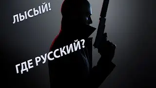 РУССИФИКАТОР на HITMAN 3/ НЕ качай, он с ВИРУСОМ🦠🦠🦠