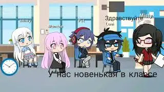 Сериал "НОВЕНЬКАЯ"/GACHA LIFE / 1 СЕРИЯ