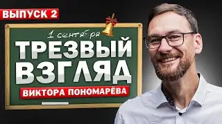 Трезвый Взгляд с Виктором Пономаревым - Выпуск №2