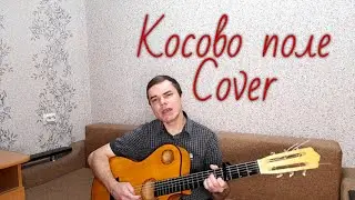 Косово поле (Валерий Кипелов) (Cover Kamenev Life)