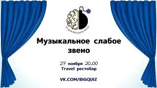 Квиз 