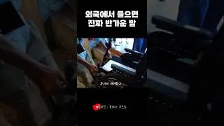 호주에서 들을 거라고 생각 못한 말 들음