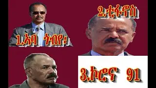 ጎብየ፡ ቲፋኖስ ኮሮና! 