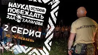 Реалити-сериал ТУРБООСТРОВ. 2 серия. Не ты решаешь