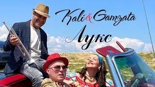Kali ft. Gamzata - Luks / Кали ft. Гъмзата - Лукс [Official 4K Video], 2023 🎵