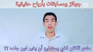 ماهو الكائن الذي يستطيع أن يغير لون جلده ؟؟ جاوب على السؤال واربح معنا # المسابقة مستمرة على القناة