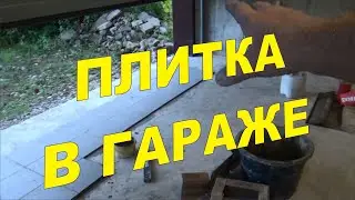СуперГАРАЖ 38 Плитка на пол. Шлифовать нельзя долбить