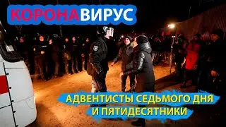 Коронавирус / Агрессивные Адвентисты в Новых Санжарах