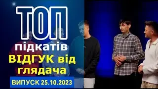 ПІДКАТИ від Леви на Джипі. Відгук від Глядача. ТОП підкатів. 25.10.2023.
