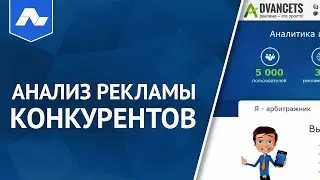 Анализ рекламы конкурентов