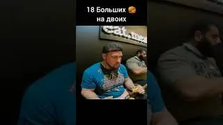 18 больших бургеров на двоих 