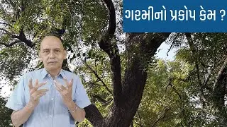 ગરમીનો પ્રકોપ કેમ ?