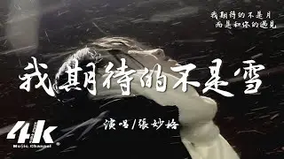 張妙格 - 我期待的不是雪『我期待的不是雪 而是有你的冬天，我期待的不是月 而是和你的遇見。』【高音質|動態歌詞Lyrics】♫ I'm not expecting snow