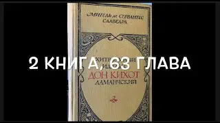 С любимыми книгами: Сервантес 