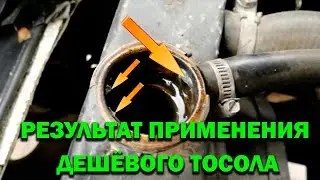 Отмываем сильнейшее загрязнение системы охлаждения от дешёвого тосола